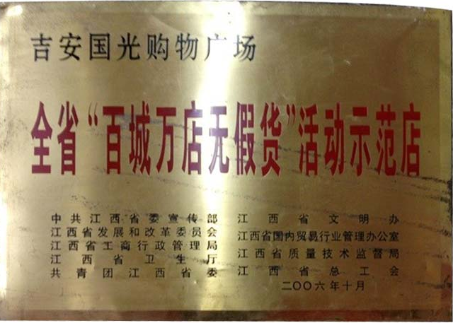 百城万店无假货示范店